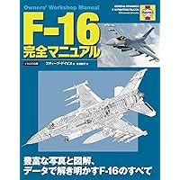 F-15 完全マニュアル (Owners' Workshop Manual) | スティーブ