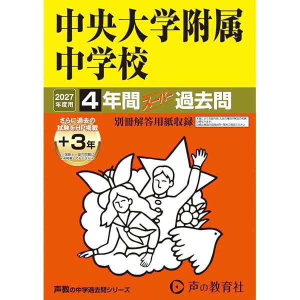 Amazon.co.jp: 法政大学中学校 2027年度用 5年間（＋3年間HP掲載