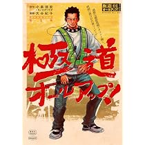 極道オールアップ!(1) (モーニング KC) | 小泉 徳宏+モノガタリラボ