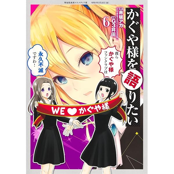 かぐや様を語りたい 5 (ヤングジャンプコミックス) | G3井田, 赤坂