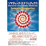 ソマティック・エナジェティクス ―身体のエネルギーブロックを解き放ち、「変容の波」に乗る(カラー版)