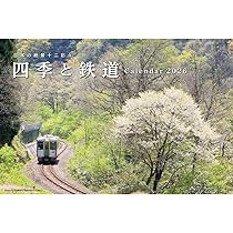 鉄道　カレンダー Amazon.co.jp: 2026 四季と鉄道カレンダー（交通新聞社の