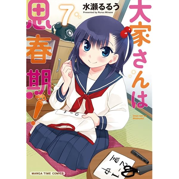 大家さんは思春期! (3) (まんがタイムコミックス) | 水瀬 るるう |本