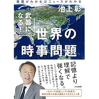 武器になる！世界の時事問題～背景がわかればニュースがわかる