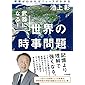 武器になる！世界の時事問題～背景がわかればニュースがわかる