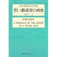 Amazon.co.jp: 若い藝術家の肖像 (集英社文庫 ヘリテージ