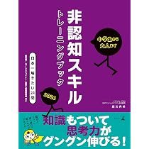 Amazon.co.jp: 小学生から大人まで 非認知スキルトレーニングブック