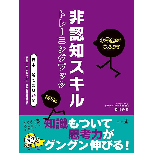 小学生から大人まで 非認知スキルトレーニングブック2025 | 相川 秀希
