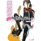 夜桜四重奏~ヨザクラカルテット~(1) (シリウスコミックス)