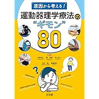 動作改善エクササイズ 逸脱を捉えて適切に介入する | 小林 匠