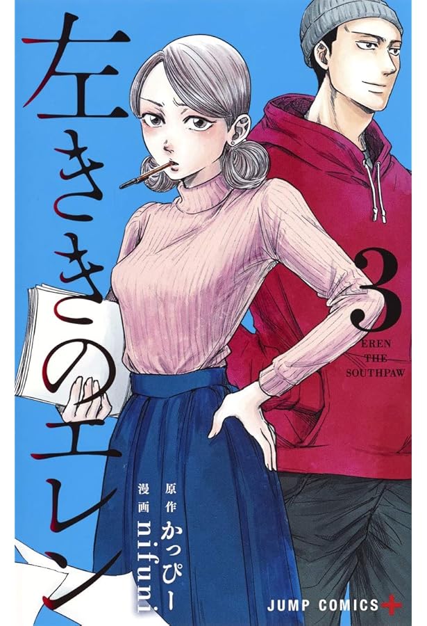 Amazon.co.jp: 左ききのエレン 1 (ジャンプコミックス) : nifuni, かっ