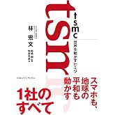ＴＳＭＣ　世界を動かすヒミツ