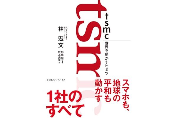 ＴＳＭＣ　世界を動かすヒミツ