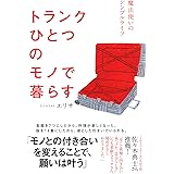 トランクひとつのモノで暮らす
