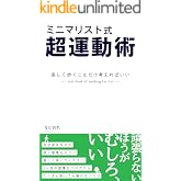 ミニマリスト式超運動術: 楽しく歩くことだけ考えればいい