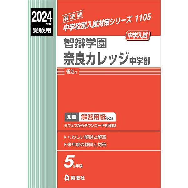 奈良学園中学校 ２０１８年度受験用/英俊社（単行本） Amazon.co.jp: 奈良学園中学校 過去問 2018年実施問題 (中学入試