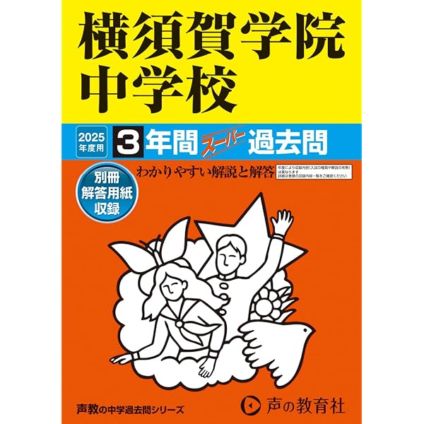 Amazon.co.jp: 日本大学藤沢中学校 2025年度用 3年間（＋3年間HP