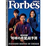 ForbesJapan (フォーブスジャパン) 2024年 02月号 [雑誌]