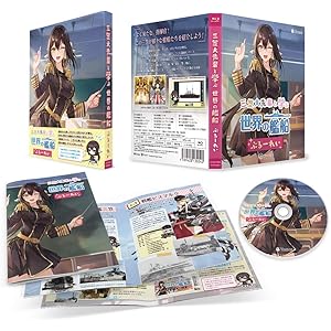 アズールレーン 三笠大先輩と学ぶ世界の艦船 ぶるーれい [Blu-ray]