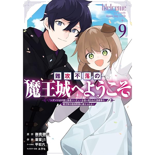 Amazon.co.jp: 難攻不落の魔王城へようこそ～デバフは不要と勇者