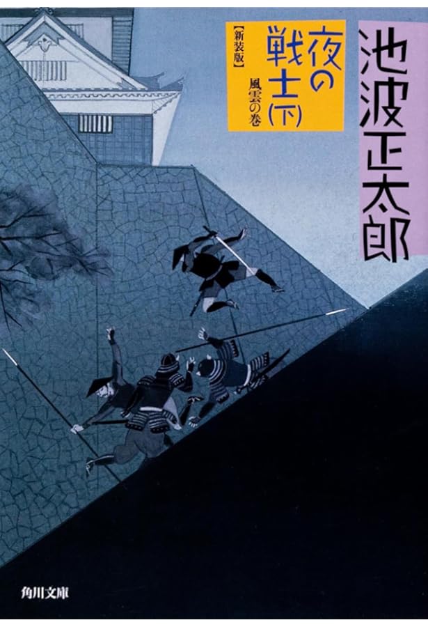 ［絶版・初版本］ 忍びの風（上） 文藝春秋 池波正太郎 単行本 昭和 Amazon.co.jp: 忍びの風 上 : 池波正太郎: 本