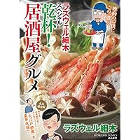 Amazon.co.jp: ラズウェル細木スペシャル 至極の居酒屋グルメ (ぶんか