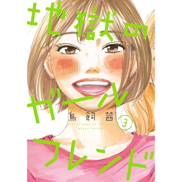 Amazon.co.jp: 地獄のガールフレンド 1 (フィールコミックス