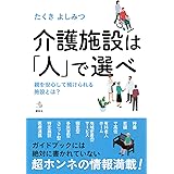 介護施設は「人」で選べ 親を安心して預けられる施設とは? (介護ライブラリー)