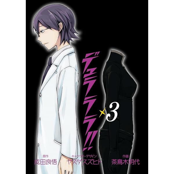 Amazon.co.jp: デュラララ!! 1 (Gファンタジーコミックス
