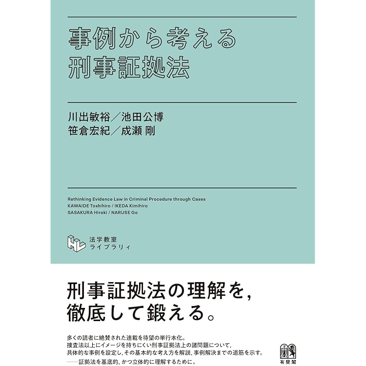 刑事事実認定マニュアル 「要証事実」の理解・解釈と間接事実からの