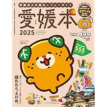 【中古】 愛媛 松山・道後温泉・宇和島・しまなみ海道 ２００８/昭文社 まっぷる 愛媛 松山・道後温泉 しまなみ海道'25 – 昭文社