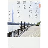 手記 母さんがどんなに僕を嫌いでも