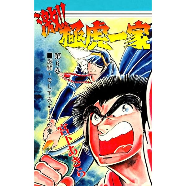 激！！極虎一家 第7巻 | 宮下 あきら | マンガ | Kindleストア