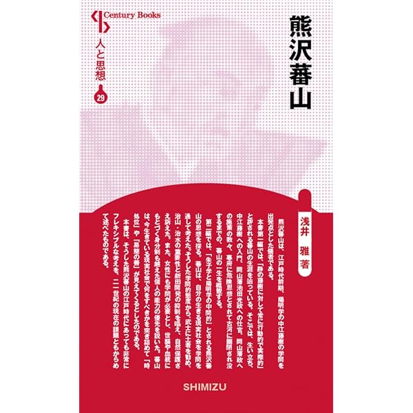 日本思想大系〈30〉熊沢蕃山 (1971年) |本 | 通販 | Amazon