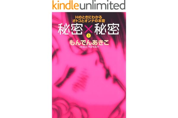 秘密×秘密　Hのときにわかるオトコとオンナの本音（1） (恋愛LoveMAX)