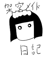 架空メイド日記