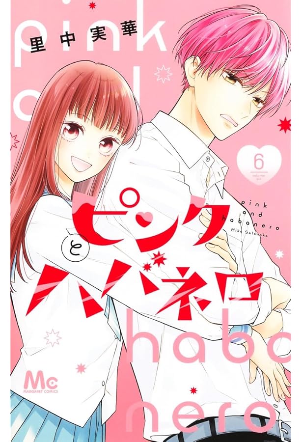 Amazon.co.jp: ピンクとハバネロ 1~10巻セット : 本