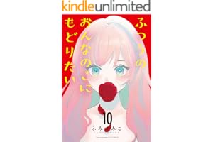 ふつうのおんなのこにもどりたい(10) (RYU COMICS)