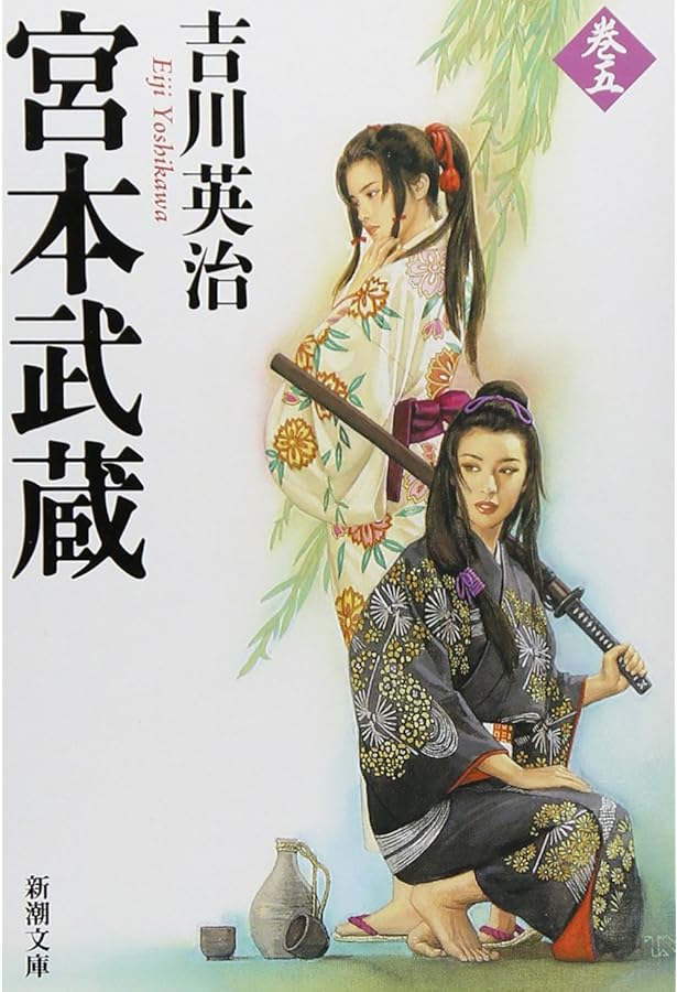 Amazon.co.jp: 宮本武蔵（六） (新潮文庫) : 吉川 英治: 本