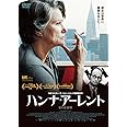 ハンナ・アーレント [DVD]