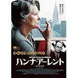 ハンナ・アーレント [DVD]
