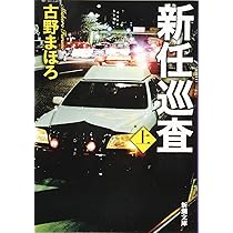Amazon.co.jp: 新任巡査(上) (新潮文庫) : 古野 まほろ: 本