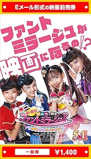 『劇場版　ひみつ×戦士 ファントミラージュ！ ～映画になってちょーだいします～』映画前売券(一般券)(ムビチケEメール送付タイプ)