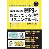 英語の音が劇的に聞こえてくる28のリスニングルール COML[コムエル] (COMシリーズ)