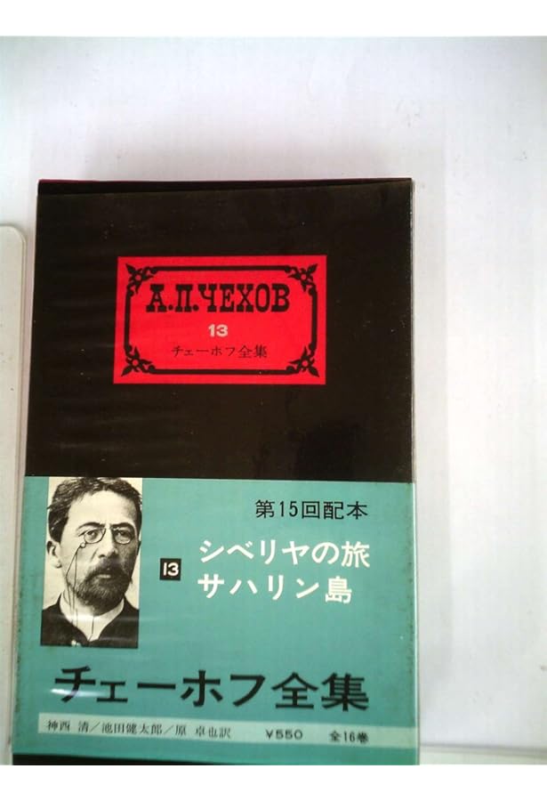 チェーホフ全集〈12〉シベリアの旅 サハリン島 (ちくま文庫) (ちくま