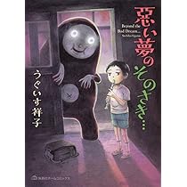 悪い夢のそのさき… (集英社ホームコミックス) | うぐいす 祥子 |本