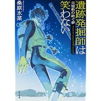 Amazon.co.jp: 遺跡発掘師は笑わない 君の街の宝物 (角川文庫) : 桑原