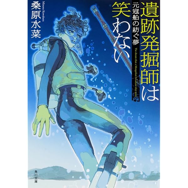 Amazon.co.jp: 遺跡発掘師は笑わない 縄文のニケ (角川文庫) : 桑原