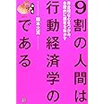 9割の人間は行動経済学のカモである ―非合理な心をつかみ、合理的に顧客を動かす
