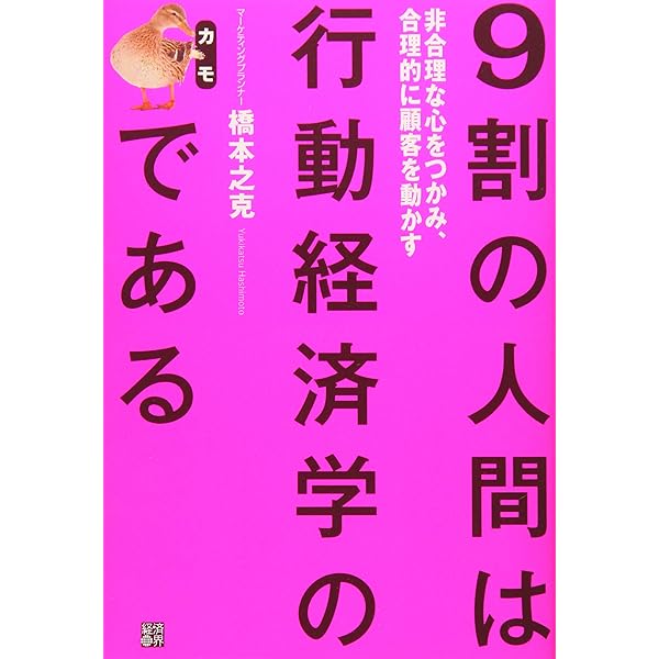 経済学の原則 Amazon.co.jp: 9割の損は行動経済学でサケられる 非合理な行動を